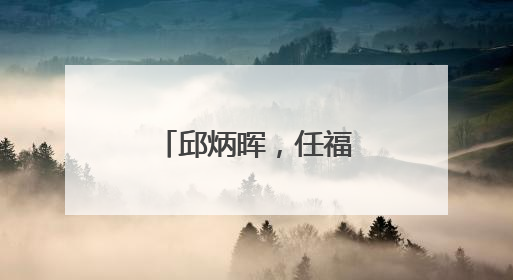 邱炳晖，任福建一地副县长、县公安局局长