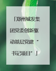 郑州城发集团党委创新驱动基层党建“书记项目”