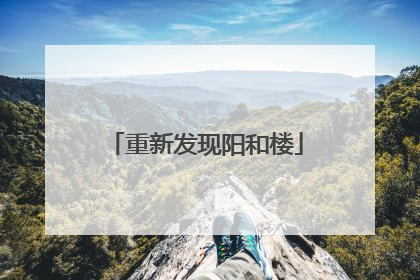 重新发现阳和楼
