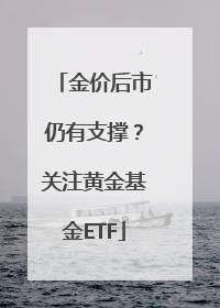 金价后市仍有支撑？关注黄金基金ETF