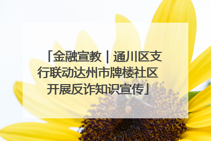 金融宣教｜通川区支行联动达州市牌楼社区开展反诈知识宣传