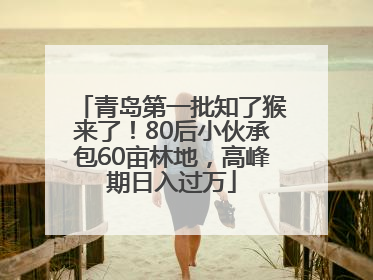 青岛第一批知了猴来了！80后小伙承包60亩林地，高峰期日入过万