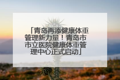 青岛再添健康体重管理新力量！青岛市市立医院健康体重管理中心正式启动