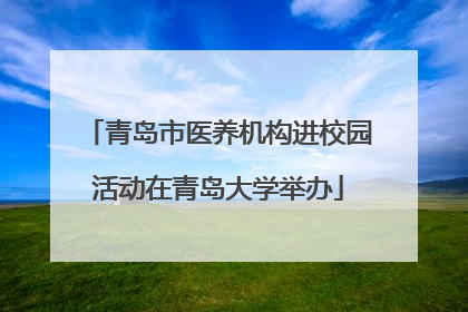 青岛市医养机构进校园活动在青岛大学举办