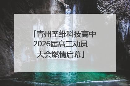 青州圣维科技高中2026届高三动员大会燃情启幕
