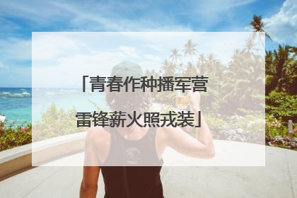青春作种播军营 雷锋薪火照戎装