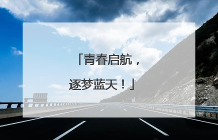 青春启航，逐梦蓝天！