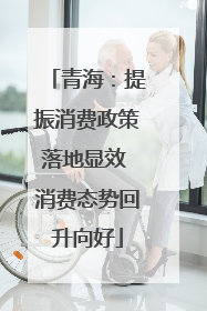 青海：提振消费政策落地显效 消费态势回升向好
