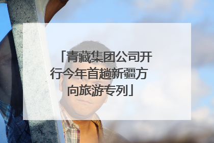 青藏集团公司开行今年首趟新疆方向旅游专列
