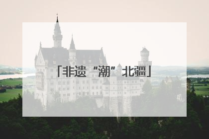非遗“潮”北疆