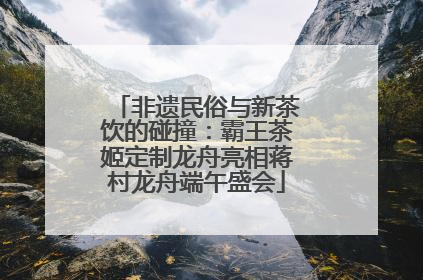 非遗民俗与新茶饮的碰撞：霸王茶姬定制龙舟亮相蒋村龙舟端午盛会