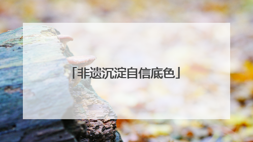 非遗沉淀自信底色