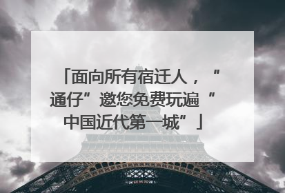 面向所有宿迁人，“通仔”邀您免费玩遍“中国近代第一城”