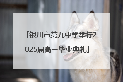 银川市第九中学举行2025届高三毕业典礼