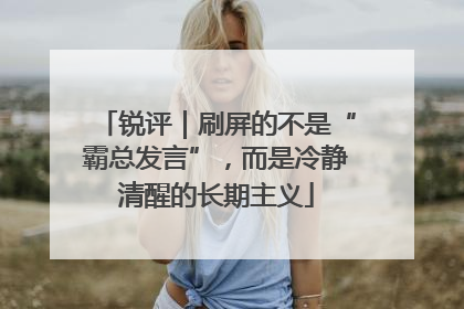 锐评｜刷屏的不是“霸总发言”，而是冷静清醒的长期主义