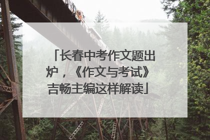 长春中考作文题出炉，《作文与考试》吉畅主编这样解读