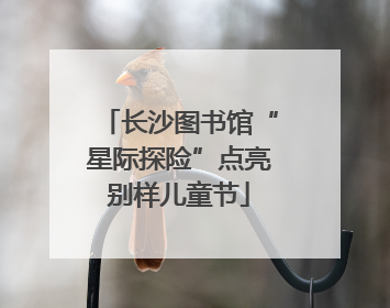 长沙图书馆“星际探险”点亮别样儿童节