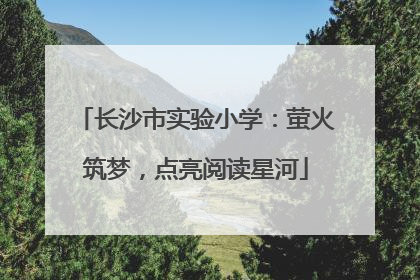 长沙市实验小学：萤火筑梦，点亮阅读星河