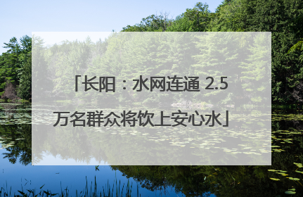 长阳：水网连通 2.5万名群众将饮上安心水