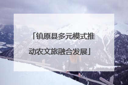 镇原县多元模式推动农文旅融合发展