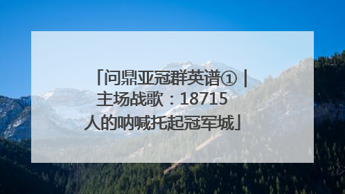 问鼎亚冠群英谱①｜主场战歌：18715人的呐喊托起冠军城