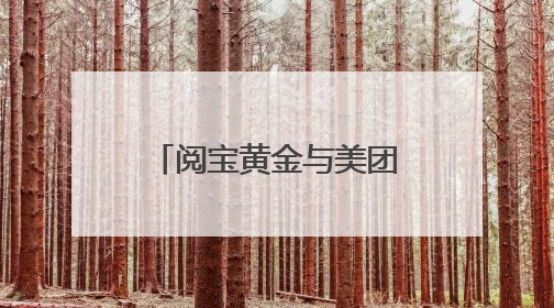 阅宝黄金与美团达成战略合作 打造合规便捷的黄金回收服务