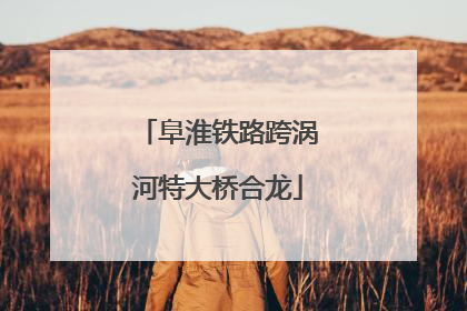 阜淮铁路跨涡河特大桥合龙