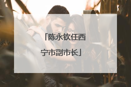 陈永钦任西宁市副市长