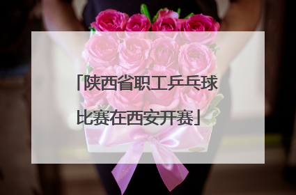陕西省职工乒乓球比赛在西安开赛