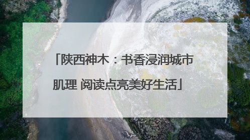 陕西神木：书香浸润城市肌理 阅读点亮美好生活