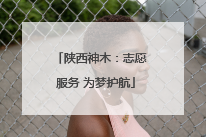 陕西神木：志愿服务 为梦护航