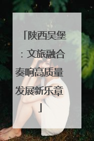 陕西吴堡：文旅融合奏响高质量发展新乐章
