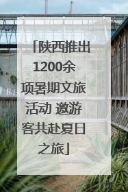 陕西推出1200余项暑期文旅活动 邀游客共赴夏日之旅