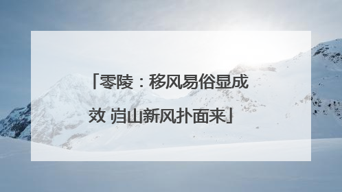 零陵：移风易俗显成效 岿山新风扑面来