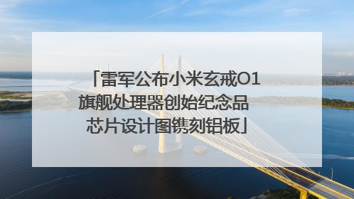 雷军公布小米玄戒O1旗舰处理器创始纪念品 芯片设计图镌刻铝板