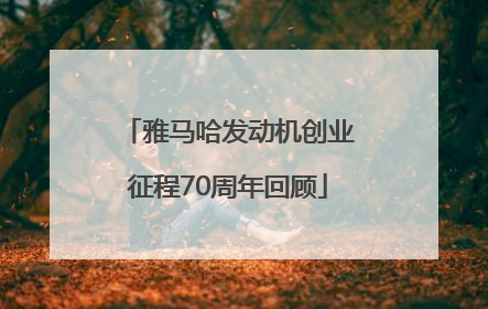 雅马哈发动机创业征程70周年回顾