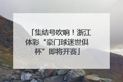 集结号吹响！浙江体彩“豪门球迷世俱杯”即将开赛