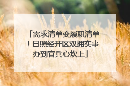 需求清单变履职清单！日照经开区双拥实事办到官兵心坎上