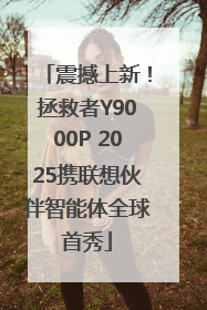 震撼上新！拯救者Y9000P 2025携联想伙伴智能体全球首秀