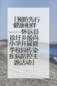 预防先行 健康相伴——怀远县徐圩乡殷尚小学开展夏季校园传染疾病防控主题活动