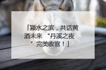 颍水之滨，共话黄酒未来 “丹溪之夜”完美收官！