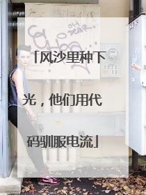 风沙里种下光，他们用代码驯服电流