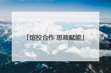馆校合作 思政赋能