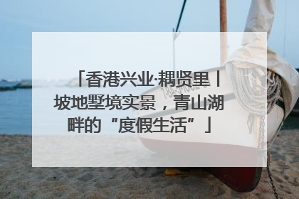 香港兴业·耦贤里丨坡地墅境实景，青山湖畔的“度假生活”