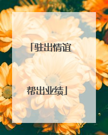 驻出情谊 帮出业绩