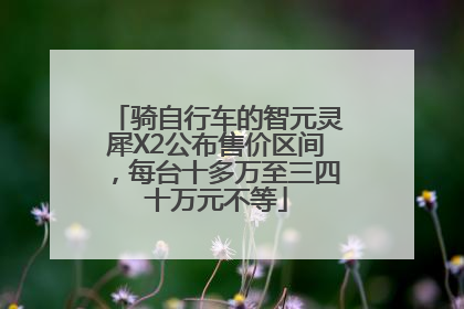 骑自行车的智元灵犀X2公布售价区间，每台十多万至三四十万元不等