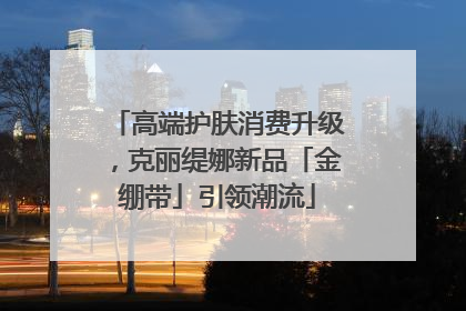 高端护肤消费升级，克丽缇娜新品「金绷带」引领潮流