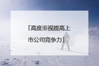 高度重视提高上市公司竞争力