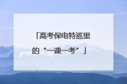 高考保电特巡里的“一课一考”