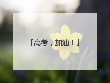 高考，加油！